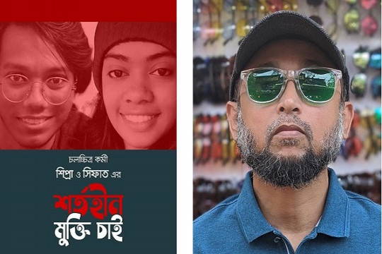 সিফাত ও শিপ্রার মুক্তি চাইলেন মোস্তফা সরয়ার ফারুকী