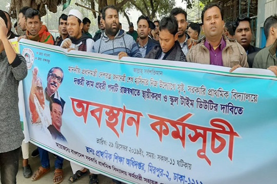 প্রাথমিক শিক্ষা অধিদপ্তরে বিক্ষোভের ডাক দপ্তরিদের