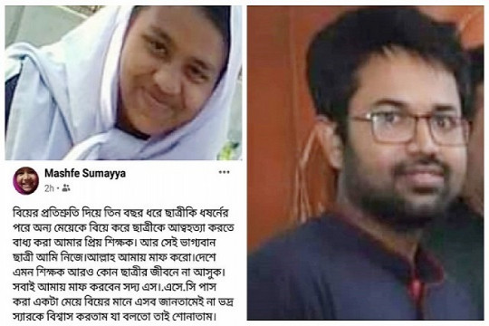 স্ট্যাটাস দিয়ে ছাত্রীর আত্মহত্যা: ধর্ষণে অভিযুক্ত শিক্ষকের বিরুদ্ধে মামলা