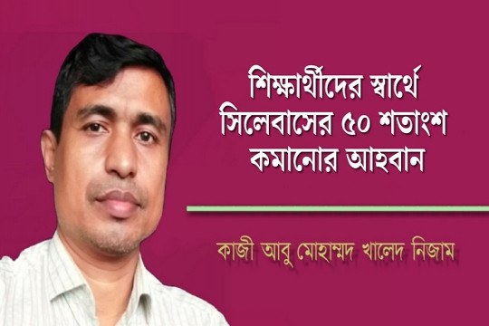 শিক্ষার্থীদের স্বার্থে সিলেবাসের ৫০ শতাংশ কমানোর আহবান 