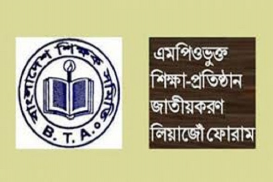 জাতীয়করণের দাবিতে এবার আন্দোলনের ডাক শিক্ষকদের