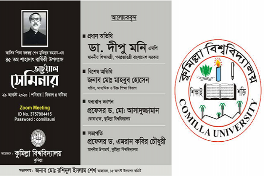 শোক দিবস উপলক্ষে কুবিতে ‘উদযাপন’ কমিটি, তুমুল বিতর্ক