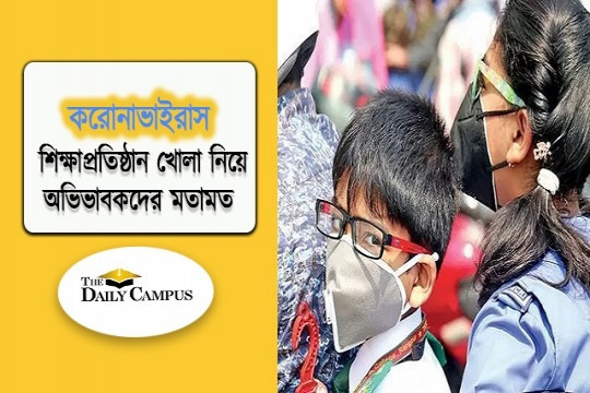 সন্তানকে শিক্ষাপ্রতিষ্ঠানে পাঠাতে চান না ৬০ শতাংশ অভিভাবক