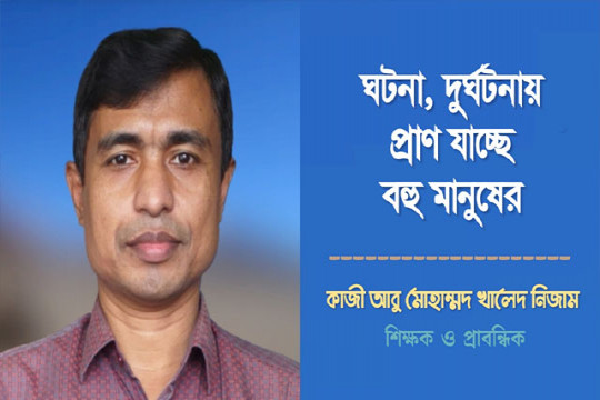 ঘটনা, দুর্ঘটনায় প্রাণ যাচ্ছে বহু মানুষের