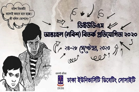 ডিইউডিএস আন্তঃহল বিতর্ক উৎসব শুরু ২৪ সেপ্টেম্বর