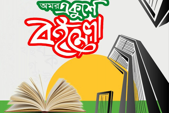 আগ্রহপত্র জমা দিলে পাওয়া যাবে বই মেলায় অংশগ্রহণের সুযোগ