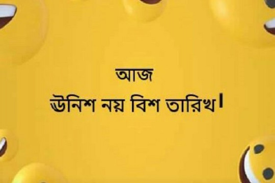 আজ ঊনিশ নয় বিশ তারিখ!