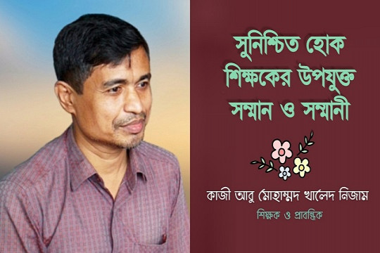 সুনিশ্চিত হোক শিক্ষকের উপযুক্ত সম্মান ও সম্মানী 