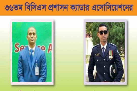 ৩৬তম বিসিএস ক্যাডার এসোসিয়েশনের সভাপতি বুলবুল, সম্পাদক রুহানী