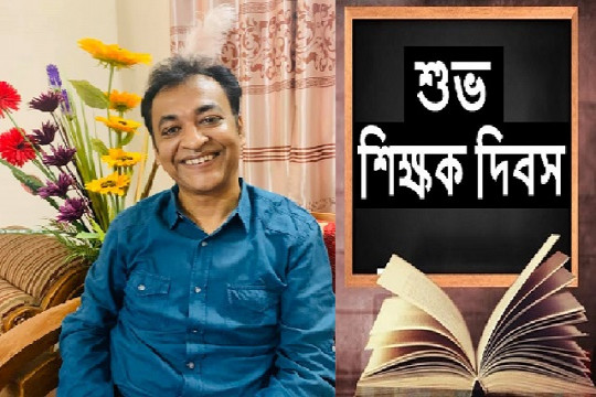 বিশ্ব শিক্ষক দিবস: কিছু কথা 