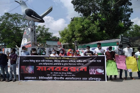 ধর্ষণের প্রতিবাদে ইউনিভার্সিটি স্টুডেন্টস অ্যাসোসিয়েশনস্ অফ হরিণাকুণ্ডুর মানববন্ধন 