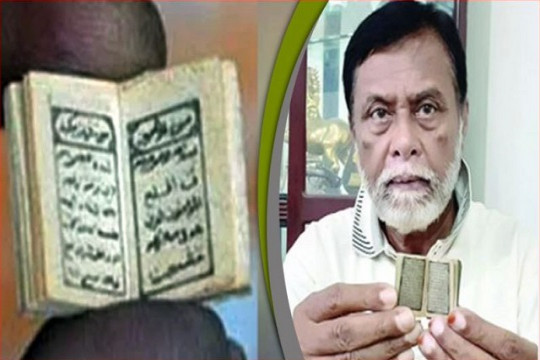 কুমিল্লায় কোরআনের প্রাচীন ক্ষুদ্র কপি: দৈর্ঘ দেড় ইঞ্চি, প্রস্থ এক ইঞ্চি