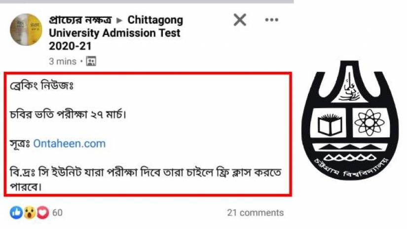 চবির ভর্তি পরীক্ষা নিয়ে ফেসবুকে প্রচারিত একটি স্ট্যাটাস