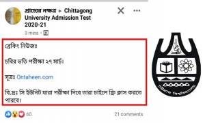 ভর্তি পরীক্ষার তারিখ ঘোষণা করেনি চবি