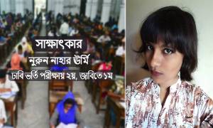 ভর্তি পরীক্ষাকে অগ্নিপরীক্ষা না ভেবে কলেজের পরীক্ষার মত ভাবুন