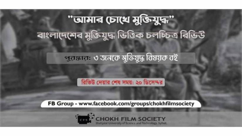 শাবিতে মুক্তিযুদ্ধ বিষয়ক চলচ্চিত্রের রিভিউ প্রতিযোগিতার শুরু