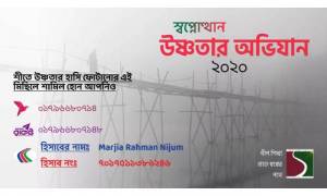 শাবিপ্রবিতে স্বপ্নোত্থানের উষ্ণতার অভিযান শুরু