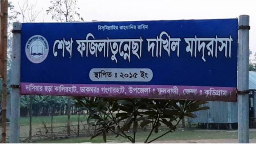 শেখ ফজিলাতুন্নেছা দাখিল মাদ্রাসা