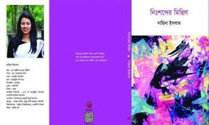 কবি নাহিদা ইসলামের ‘নিঃশব্দের মিছিল’ যেন অনুভূতির এটিএম