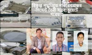 পরিবেশবান্ধব সিমেন্ট তৈরির পদ্ধতি উদ্ভাবন চুয়েটের গবেষক দলের