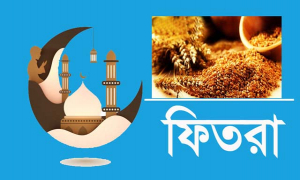 এবারও জনপ্রতি সর্বনিম্ন ফিতরা ৭০ টাকা