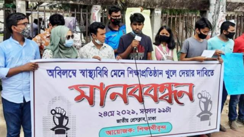 শিক্ষাপ্রতিষ্ঠান খোলার দাবিতে সোমবার জাতীয় প্রেসক্লাবে মানববন্ধন অনুষ্ঠিত হয়েছে