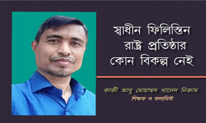 স্বাধীন ফিলিস্তিন রাষ্ট্র প্রতিষ্ঠার কোন বিকল্প নেই