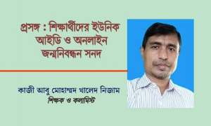 শিক্ষার্থীদের ইউনিক আইডি ও অনলাইন জন্মনিবন্ধন সনদ