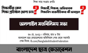 শিক্ষাপ্রতিষ্ঠান খোলার যৌক্তিকতা নিয়ে অনলাইন মতবিনিময় সভার আয়োজন