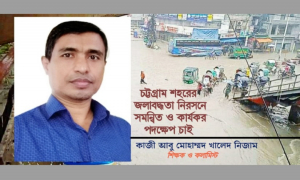 চট্টগ্রাম শহরের জলাবদ্ধতা নিরসনে সমন্বিত ও কার্যকর পদক্ষেপ চাই