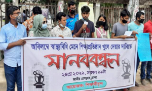 শিক্ষাপ্রতিষ্ঠান খোলার দাবিতে রোববার ইউজিসির সামনে মানববন্ধন