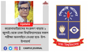 ঢাবির সব পরীক্ষা অনলাইনে হবে, উপ-উপাচার্য এ কথা বলেননি