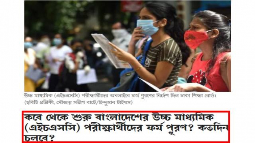 কবে থেকে শুরু বাংলাদেশের উচ্চ মাধ্যমিক (এইচএসসি) পরীক্ষার্থীদের ফর্ম পূরণ? কতদিন চলবে?- এ শিরোনামে হিন্দুস্তান টাইমস পত্রিকায় সংবাদ প্রকাশিত হয়েছে