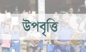 এক আদেশে উপবৃত্তি বঞ্চিত বরগুনার আড়াই হাজার শিক্ষার্থী