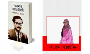 আত্মজীবনীর আড়ালে বাংলাদেশের ইতিহাস