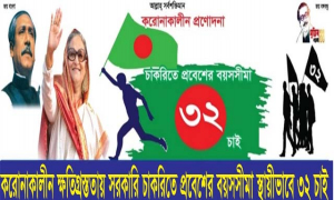 ব্যাকডেট পদ্ধতির অসামঞ্জস্যতা তুলে ধরে ৩২ প্রত্যাশীদের লিফলেট প্রকাশ