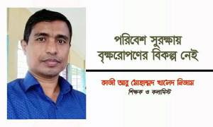 পরিবেশ সুরক্ষায় বৃক্ষরোপণের বিকল্প নেই