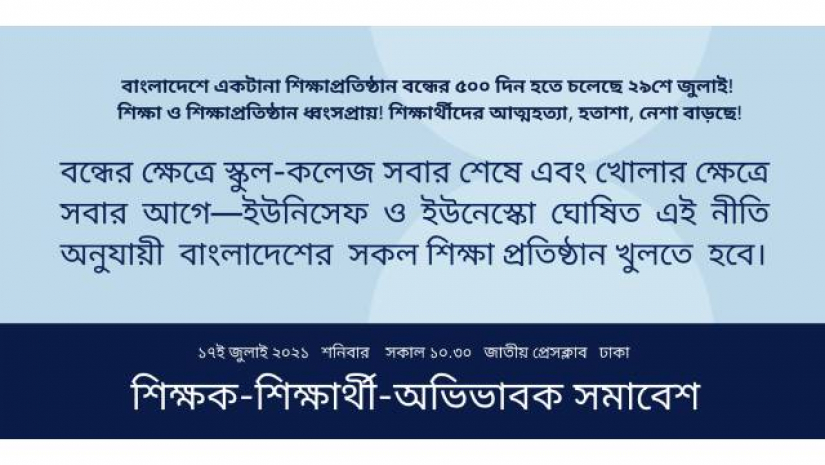 জাতীয় প্রেসক্লাবের সামনে সমাবেশ অনুষ্ঠিত হবে