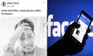 কারাবন্দী বহিস্কৃত ছাত্রলীগ নেতার ফেসবুক স্ট্যাটাস ‘আবার আসব ফিরে’