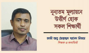 ন্যূনতম মূল্যায়নে উত্তীর্ণ হোক সব শিক্ষার্থী