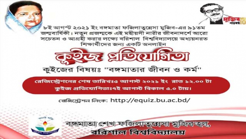 শেখ ফজিলাতুন্নেছা মুজিবের ৯১তম জন্মবার্ষিকী উপলক্ষে কুইজ প্রতিযোগিতা