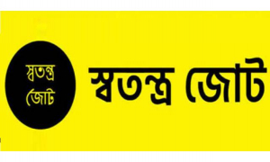 সশরীরে পাঠদান শুরু এখন সময়ের দাবি: স্বতন্ত্র জোট