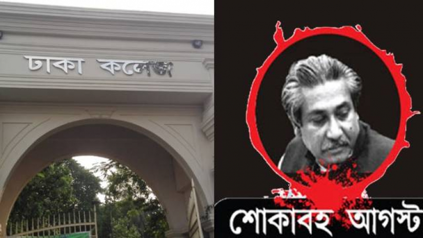 জাতীয় শোক দিবস উপলক্ষে ঢাকা কলেজের বিভিন্ন কর্মসূচী