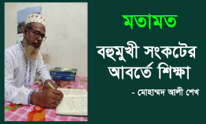 বহুমুখী সংকটের আবর্তে শিক্ষা