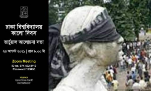 ঢাবির কালো দিবসে সচেতন শিক্ষক-শিক্ষার্থীদের ভার্চুয়াল আলোচনা সভা