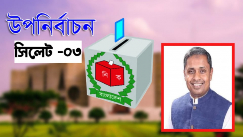 সিলেট-৩ আসনের উপনির্বাচনে লীগ মনোনীত প্রার্থী হাবিবুর রহমান হাবিব