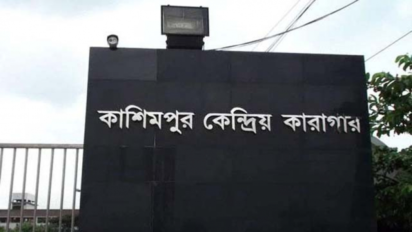 গাজীপুরের কাশিমপুর কারাগার