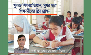 খুলছে শিক্ষাপ্রতিষ্ঠান, মুখর হবে শিক্ষার্থীদের প্রিয় প্রাঙ্গন