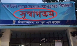 ভিকারুননিসার ফটকের ব্যানারে বানান ভুল