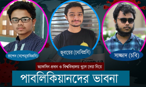 পাবলিকিয়ানদের ভাবনা: ভ্যাকসিন ও বিশ্ববিদ্যালয় শিক্ষাকার্যক্রম